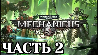 Прохождение Warhammer 40,000: Mechanicus - Часть 2