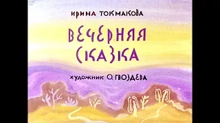 Диафильм Ирина Токмакова - Вечерняя сказка