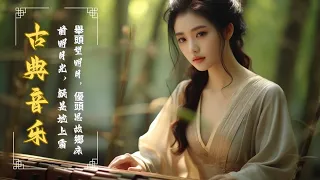 【古典音樂 - Chinese Traditional Music】首超好听不朽的中国古典音乐 《古箏、琵琶、竹笛、二胡》回味悠长，优美的旋律，会让你思绪宁静🪕 纯音乐丨轻音乐丨你聽過最好聽的竹笛音樂