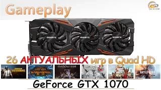 NVIDIA GeForce GTX 1070: gameplay в 26 АКТУАЛЬНЫХ играх при Quad HD