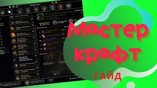 Мастер крафт | Гайд | #Neverwinter online