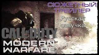 Call of Duty: Modern Warfare (2019) - Сюжетный трейлер (русская озвучка)