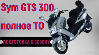 Sym GTS 300 Полное ТО ( подготовка к сезону )