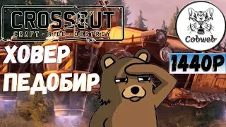 Crossout Нагибающий ховер