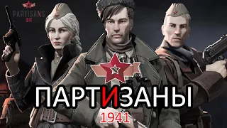 Обзор Партизаны 1941  Partisans 1941