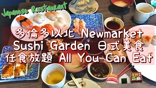 多倫多以北 Newmarket Sushi Garden 日式美食任食放題 All You Can Eat