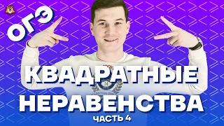 Ошибка в квадратных неравенствах | Задание №13 ОГЭ по математике 2021| Урок 4