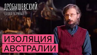 Кто первый из предков заселил Австралию? // Дробышевский. Человек разумный