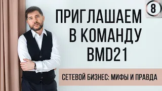 Приглашаем в нашу команду #BMD21