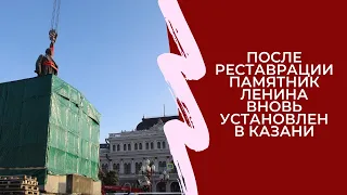 После реставрации памятник В.И. Ленину вновь установлен на площади Свободы в Казани!