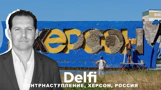 Эфир Delfi: наступление ВСУ на Херсон и Конгресс свободной России в Вильнюсе