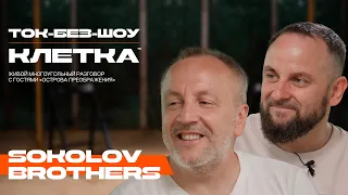 ТОК-БЕЗ-ШОУ с SokolovBrothers | О катастрофе падения, гормоне "принцества" и возвращении к призванию