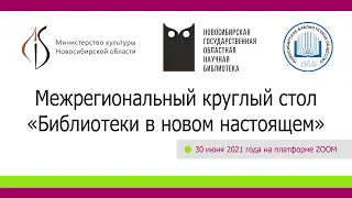 Межрегиональный круглый стол "Библиотеки в новом настоящем". 30.06.2021. ZOOM сессия.