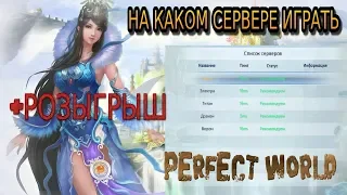 НА КАКОМ СЕРВЕРЕ НАЧАТЬ ИГРАТЬ В PERFECT WORLD? + РОЗЫГРЫШ