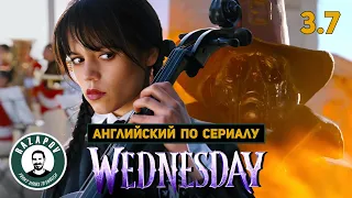 АНГЛИЙСКИЙ ПО СЕРИАЛАМ | Wednesday | УЭНСДЭЙ | 3.7 ( ФИНАЛ 3-го эпизода )