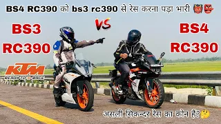 bs3 ktm rc 390 vs bs4 ktm rc 390 drag race [ bs3 rc 390 power tronic ecu tunned faster bike