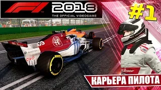 F1 2018 КАРЬЕРА #1 - ОБЗОР ИГРЫ И НАЧАЛО ИСТОРИИ