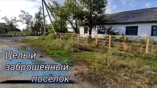 Целый заброшенный посёлок,все дома почти целые.Все заброшенное.