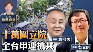 【23:00直播】袁弓夷吳文昕：震撼人心！逾10萬圍台灣立法院，全台九地串連向中共說不【珍言真語 梁珍5.24】