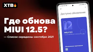 🔥 ГДЕ ОБНОВА MIUI 12.5 GLOBAL/MIUI 12.5 ENHANCED НА МОЙ XIAOMI? СПИСОК СЕРЕДИНЫ СЕНТЯБРЯ 2021