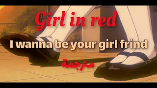 Girl in red i wanna be your girlfriend | مترجمة