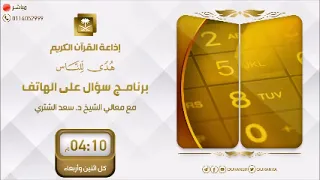 برنامج سؤال على الهاتف مع معالي الشيخ د سعد الشثري الاثنين 20 10  1445