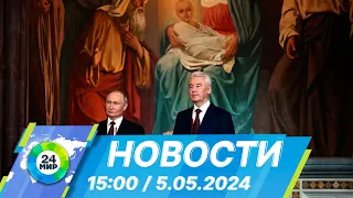 Новости 15:00 от 5.05.2024