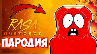 Песня ЖЕЛЕЙНЫЙ МЕДВЕДЬ ВАЛЕРА RASA ПЧЕЛОВОД ПАРОДИЯ!