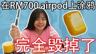 我把RM700的airpod彻底毁了 在AirPod上随意涂鸦（画错了就回不去了!!)|Cannie