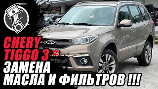 Замена масла и фильтров Chery tiggo 3