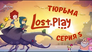 Lost in Play#5-Великий план(Голос Бури)