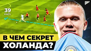 В чем секрет ХОЛАНДА? Самый перспективный ФОРВАРД в мире! @GOAL24