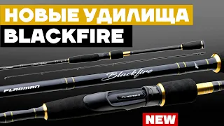 🔥 Flagman BLACKFIRE - бюджетные спиннинговые удилища с беспрецедентными характеристиками... КОНКУРС