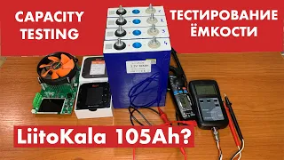 LiFepo4 LiitoKala 105Ah тестирование ёмкости. Capacity testing (english subtitles)