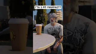 Гта 5 рп умирает?