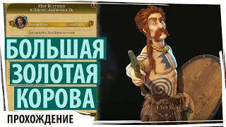 Золотой век большой ГАЛЛЬСКОЙ коровы Серия №2 Sid Meier's Civilization VI