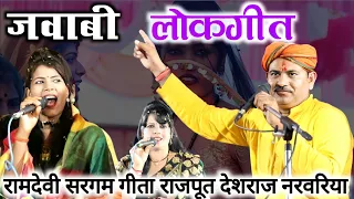 मजेदार लोकगीत || देशराज नरवरिया रामदेवी सरगम गीता राजपूत || रात गोरी कैसे अबे तोरी मम्मी जगे आधी रात