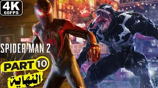 سبايدرمان 2 مدبلج | الحلقة 10 النهاية | SPIDER-MAN 2 PS5  [4K 60FPS]