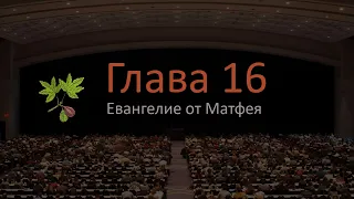 Евангелие от Матфея 16 глава