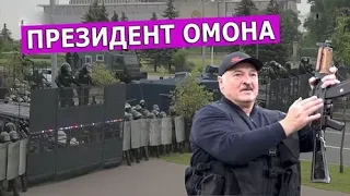 Лукашенко с автоматом спрятался от белорусов.  Leon Kremer #110