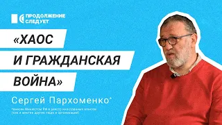 Сергей Пархоменко* о влиянии Пригожина и Кадырова на Путина и гражданской войне @prosleduet