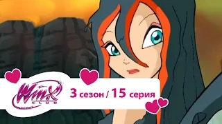 Клуб Винкс - Сезон 3 Серия 15 - Остров драконов