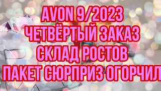 Avon 9/2023/Четвёртый заказ Сентябрь/Склад Ростов /Паккт сюрприз огорчил