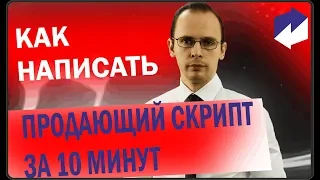 Как написать скрипт за 10 минут.  Базовые принципы построения скриптов продаж