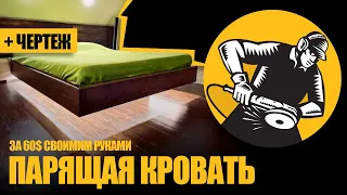 Парящая кровать своими руками за 60$ (+чертёж)