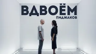 Пиджаков - Вдвоём (Официальное видео 2020)