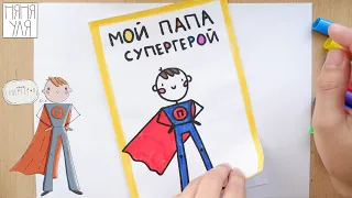 Как нарисовать открытку ПАПЕ на 23 февраля | Няня Уля Рисование для детей 2+