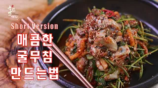 (Short version)탱글탱글 매콤 굴무침 만드는법,제철 굴요리 싱싱하고 매콤한 굴무침 맛있게하는법,Korean Style Seasoned Oysters(Gul-muchim)