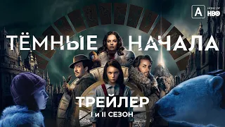 Темные начала трейлер сериал HBO 1 и 2 сезон