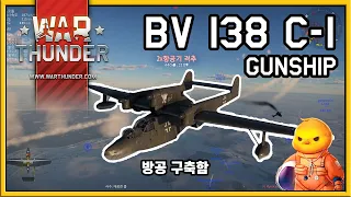[War Thunder, 워썬더] BV 138 C-1 리얼리스틱 (건십)